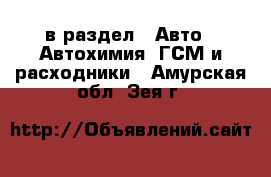  в раздел : Авто » Автохимия, ГСМ и расходники . Амурская обл.,Зея г.